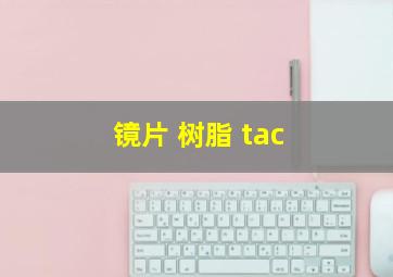 镜片 树脂 tac